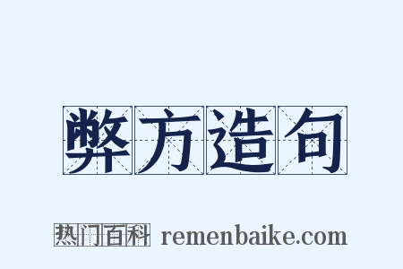弊方造句是什么意思的图片